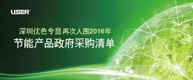 深圳優色專顯科技有限公司產品再次入圍“節能產品政府采購清單”