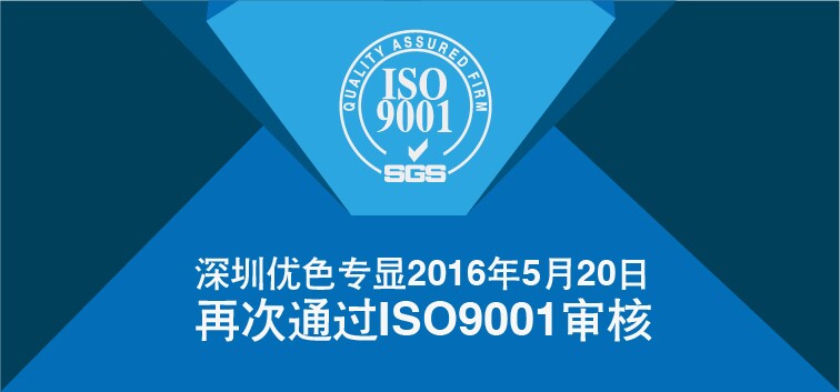 優色專顯順利通過ISO9001再認證審核