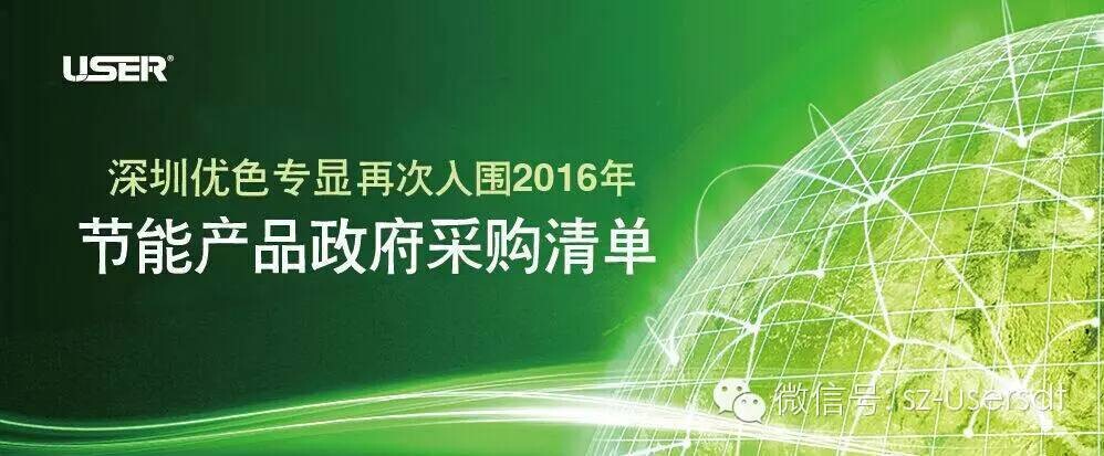 深圳優色專顯科技有限公司產品再次入圍節能產品政府采購清單