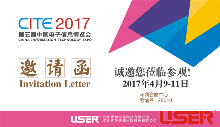 CITE2017    優色科技與您相約！開啟智能時代！