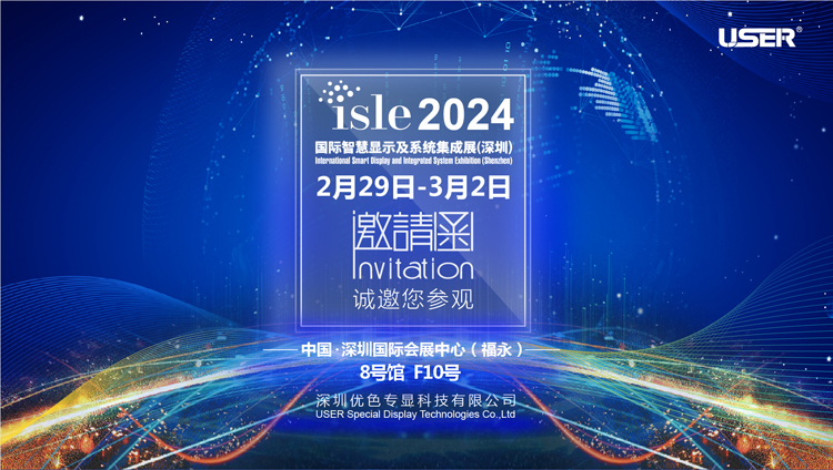 優色專顯邀你參加2024年國際智慧顯示及系統集成展